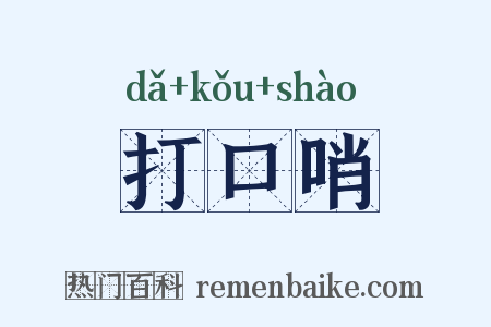 打口哨是什么意思的图片